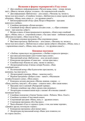 Названия и формы мероприятий к Году семьи