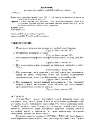 Протокол АК №1 10 10 2023