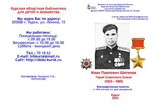 Шитиков Иван Павлович. Герой Советского Союза