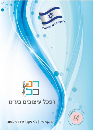 רפכל קטלוג 2024