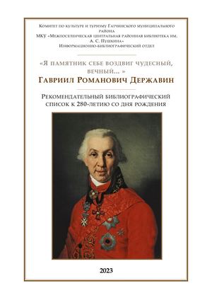 Державин Гавриил Романович
