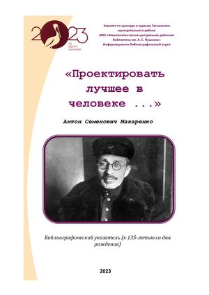 Макаренко Антон Семенович