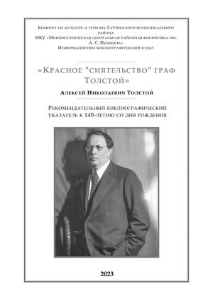 Толстой Алексей Николаевич