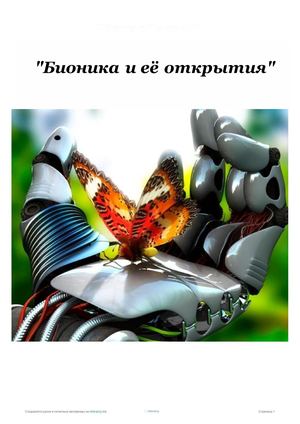 Бионика