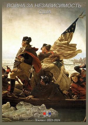 Война за независимость США