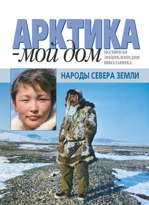 Арктика мой дом