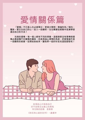 愛情關係篇