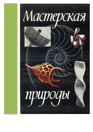 Мастерская природы