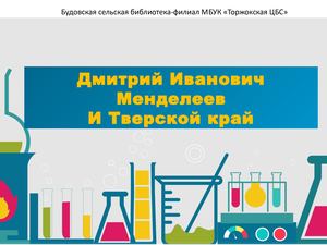 Менделеев и Тверской край