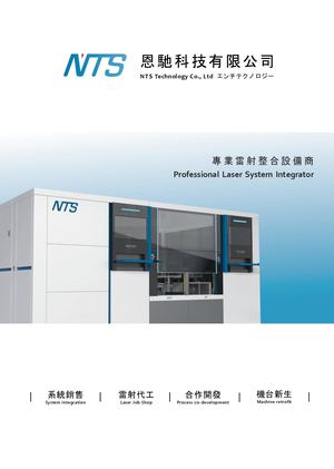 Nts恩馳科技 型錄