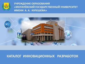 Каталог инноваций МГУ имени А. Кулешова буклет 2024