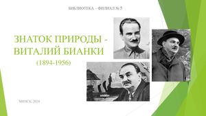 ВИТАЛИЙ БИАНКИ