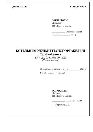 ТУ модульні котельні 3