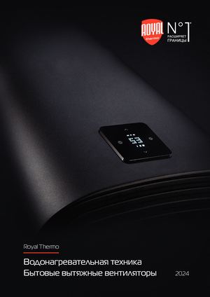 Водонагреватели Royal Thermo 2024