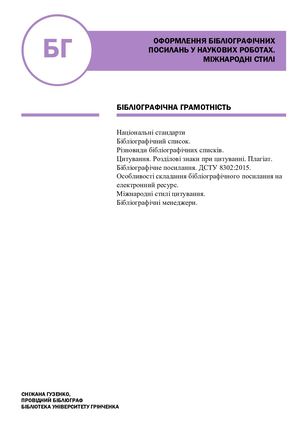 Оформлення бібліографічних посилань у наукових роботах