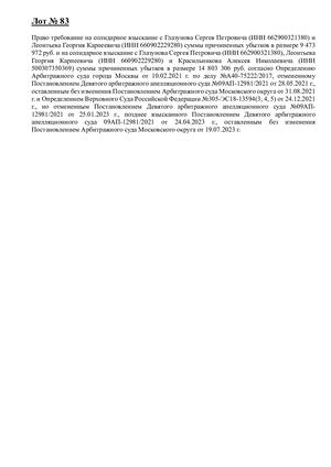 Лот №83, право требования к Леонтьеву Г К , Красильникову А Н , Глазунову С П