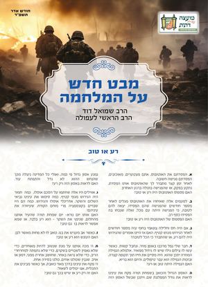 עלון הרב אדר א' תשפד