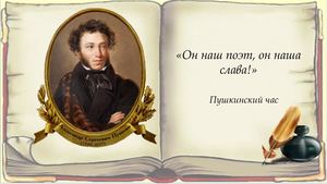 Он наш поэт, он наша слава