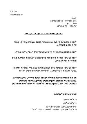 עצומה לראש הממשלה ושר החוץ יחסי ישראל עם סין