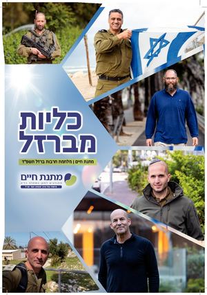 מתנת חיים מלחמת חרבות ברזל ידיעות