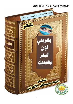 ديوان يغريني لون البحر بعينيك