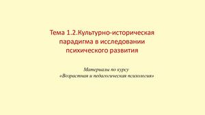 Тема 1 2 Культурно историческая парадигма в исследовании психического развития