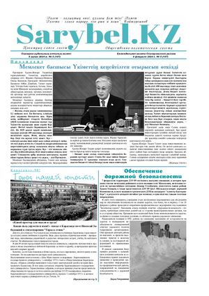Сарыбел №5 от 9 февраля 2024 г