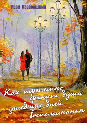 И П Каравашкин Как трепетно хранит душа ушедших лет воспоминания