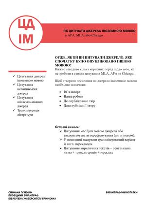 Цитування джерел іноземною мовою