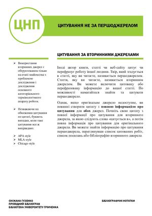 ЦИТУВАННЯ НЕ ЗА ПЕРШОДЖЕРЕЛОМ