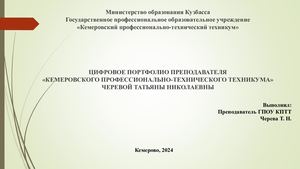цифровое портфолио преподавателя ГПОУ КПТТ Черевой Т. Н.