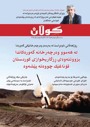 ژمار (١٤٠١) ی ١٢ی شوباتی ٢٠٢٤