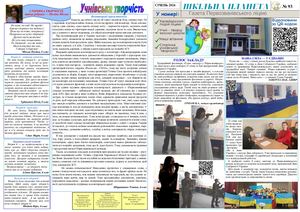 Газета за січень 2024