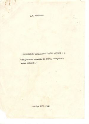 Борис Чистяков "Кинешемская прядильно-ткацкая фабрика №2"