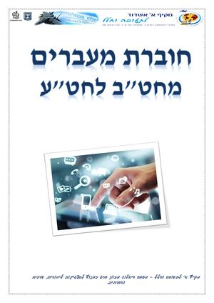 חוברת מעברים לחטע תשפד