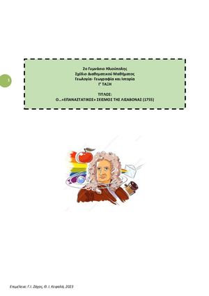 Ο ΣΕΙΣΜΟΣ ΤΗΣ ΛΙΣΑΒΟΝΑΣ