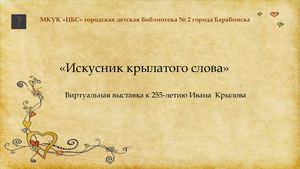 виртуальная выставка Крылова