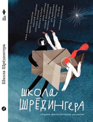 Школа Шрёдингера. Сборник рассказов