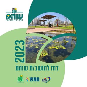 סיכום שנת 2023 מועצה מקומית שוהם