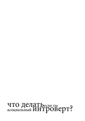 Что делать если ты асоциальный интроверт?