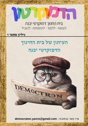 הדמוקרטון הראשון