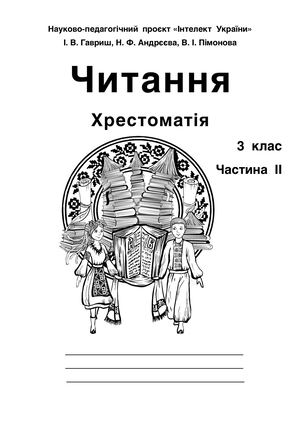 Читання Хрестоматія 3 кл ч 2 2023 24