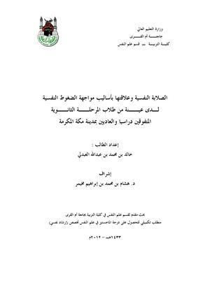 الصلابة النفسية وأساليب المواجهة