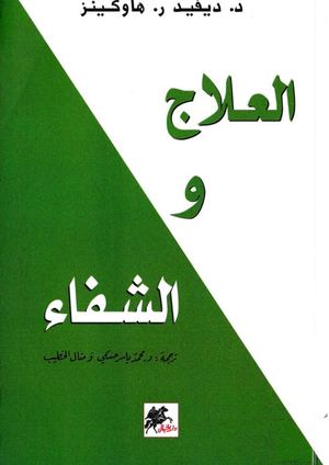 كتاب العلاج والشفاء Pdf ديفيد هاوكينز