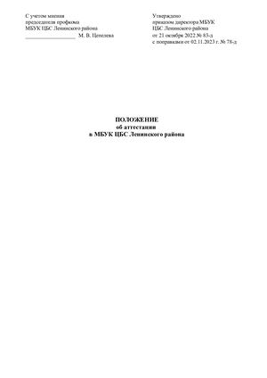 Положение об аттестации в МБУК ЦБС Ленинского района от 02.11.23