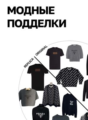 модные подделки