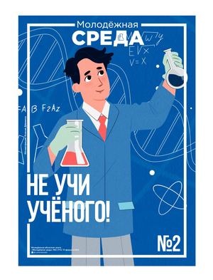 «Молодёжная среда». «Не учи учёного!»