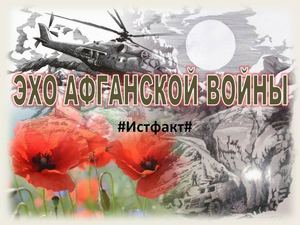 Эхо Афганской войны