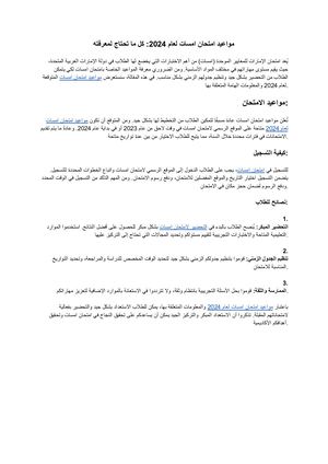 مواعيد امتحان امسات لعام 2024 كل ما تحتاج لمعرفته