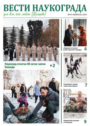 Вести наукограда № 47